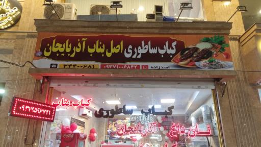 عکس کباب ساطوری اصل بناب آذربایجان
