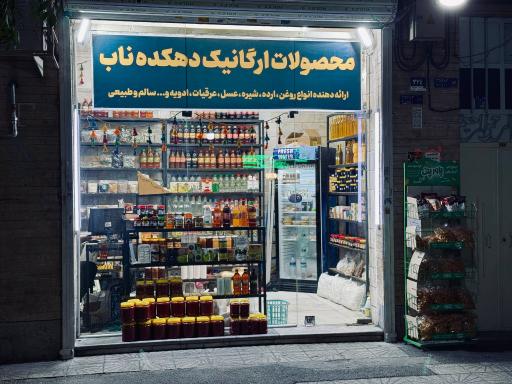 عکس فروشگاه ارگانیک دهکده ناب
