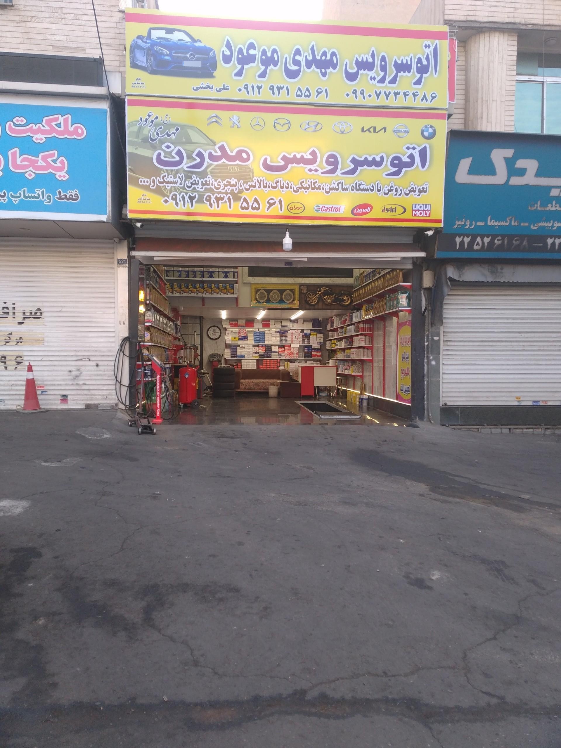 عکس تعويض روغنی و آپاراتی شبانه روزی مهدی موعود
