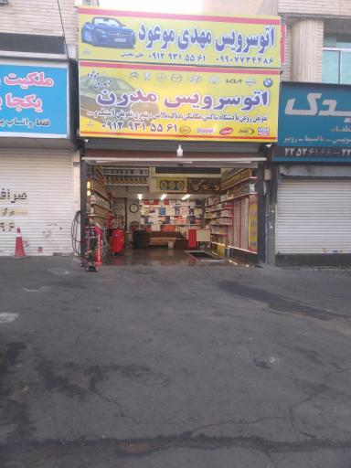تعويض روغنی و آپاراتی شبانه روزی مهدی موعود