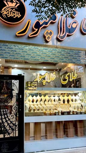 عکس طلافروشی غلامپور