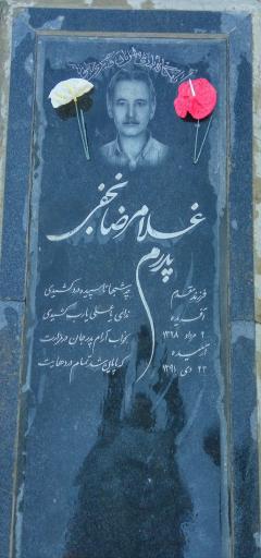 عکس مزار مرحوم غلامرضا نجفی