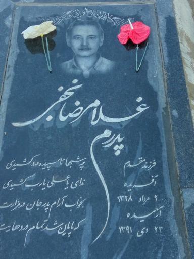 عکس مزار مرحوم غلامرضا نجفی