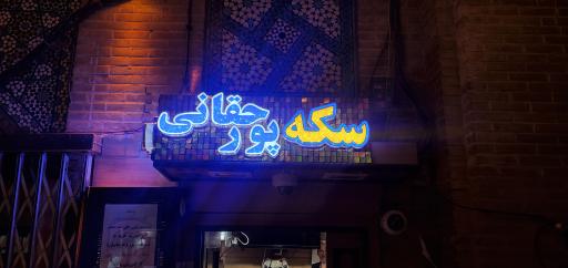 بورس سکه پورحقانی