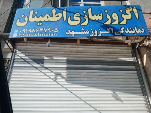 عکس اگزوزسازی اطمینان