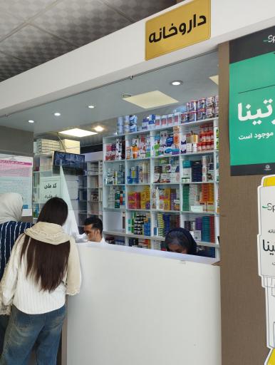عکس داروخانه دکتر هدی صابری
