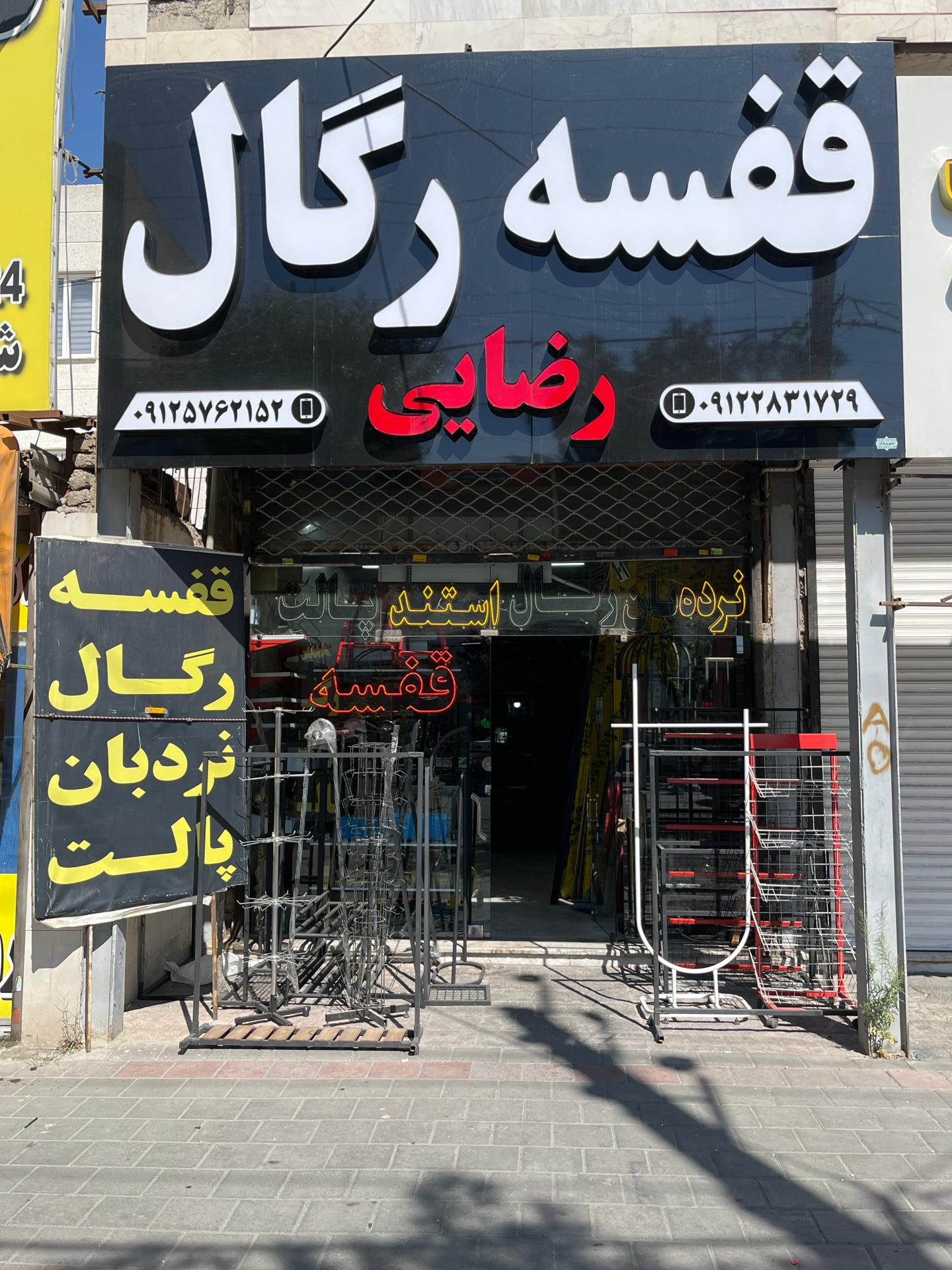 عکس قفسه رگال رضایی