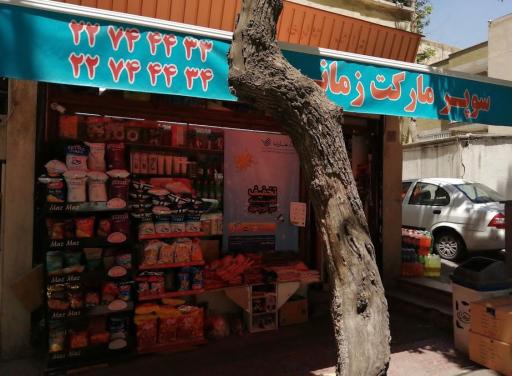 عکس سوپرمارکت هایمارت زمانی