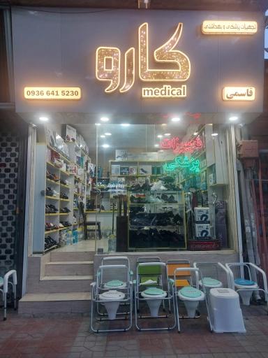 عکس تجهیزات پزشکی کارو