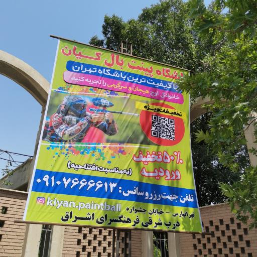 عکس پینت بال کیان