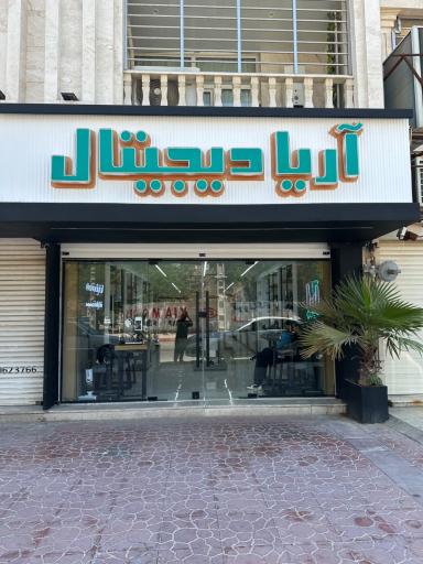 عکس آریا دیجیتال