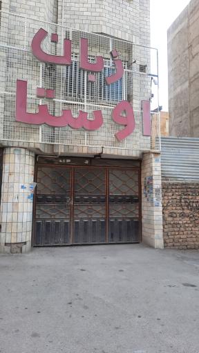 عکس مرکز زبان اوستا (شعبه پسرانه)