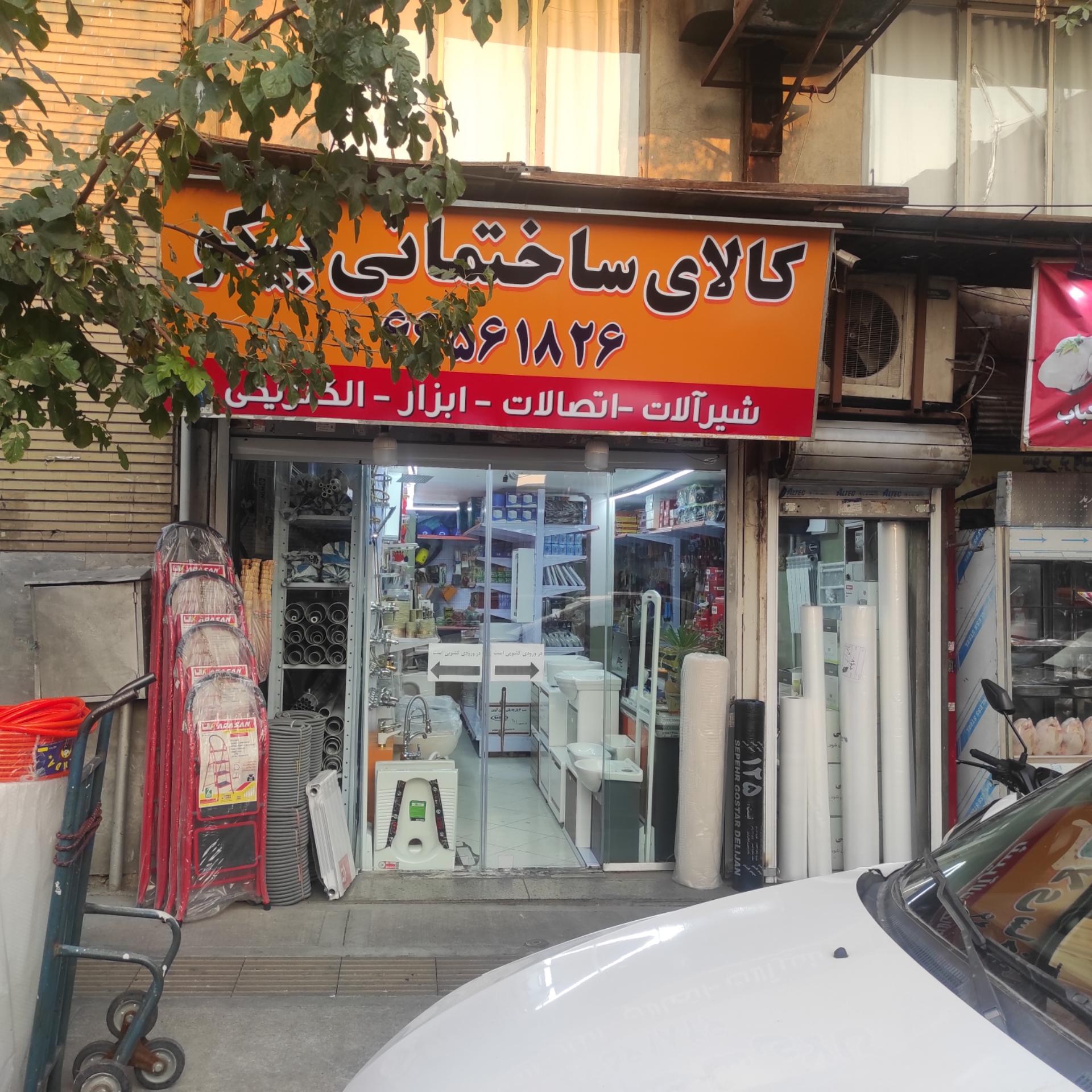 عکس لوله و اتصالات  لوازم ساختمانی بیکو