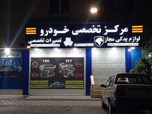 عکس مکانیکی و جلوبندی سازی پژمان