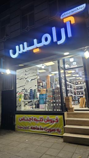 عکس فروشگاه لوازم خانگی آرامیس 