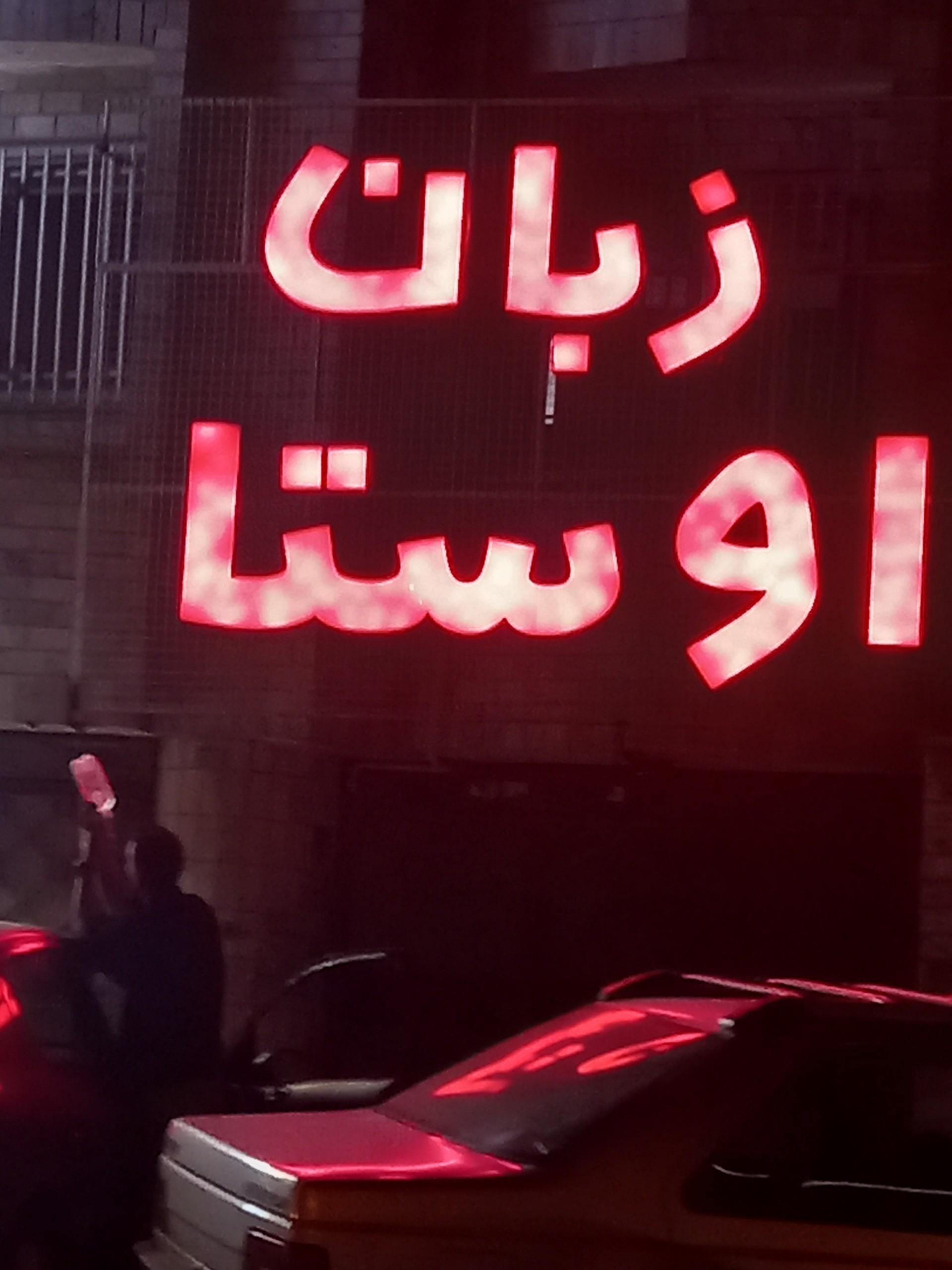 عکس مرکز زبان اوستا (شعبه پسرانه)