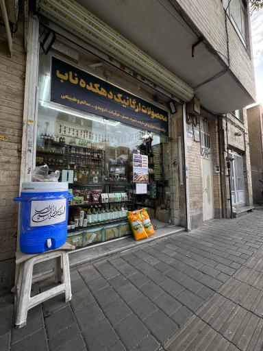 عکس فروشگاه ارگانیک دهکده ناب
