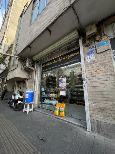 عکس فروشگاه ارگانیک دهکده ناب