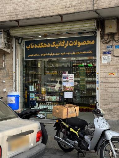 عکس فروشگاه ارگانیک دهکده ناب