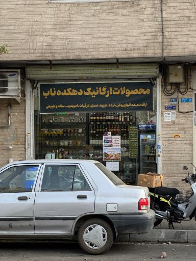 عکس فروشگاه ارگانیک دهکده ناب