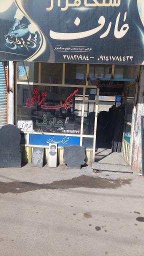 عکس سنگ تراشی عارف نصیرپور 