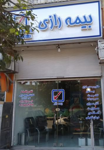 عکس بیمه رازی شعبه ساری
