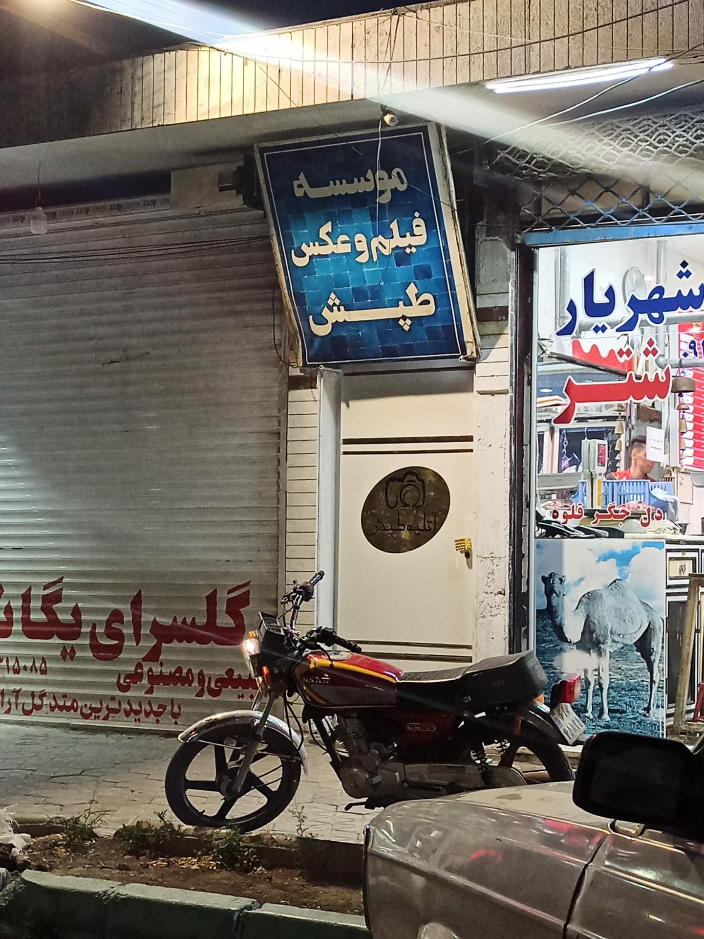 عکس موسسه فیلم و عکس طپش 