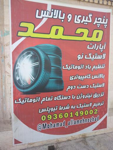 عکس پنچرگیری و بالانس محمد