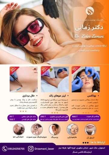 عکس کلینیک پوست مو لیزر و زیبایی دکتر زمانی
