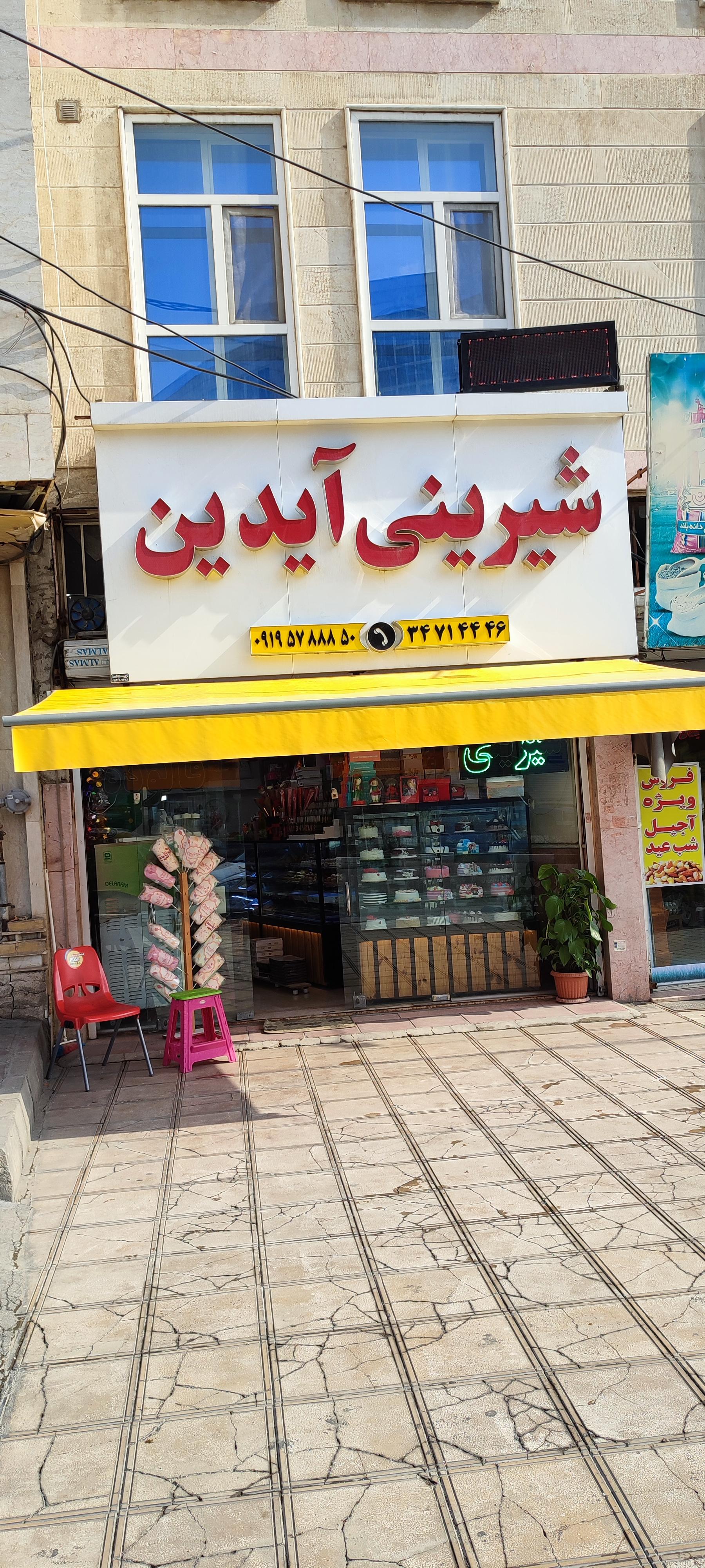 عکس قنادی آیدین