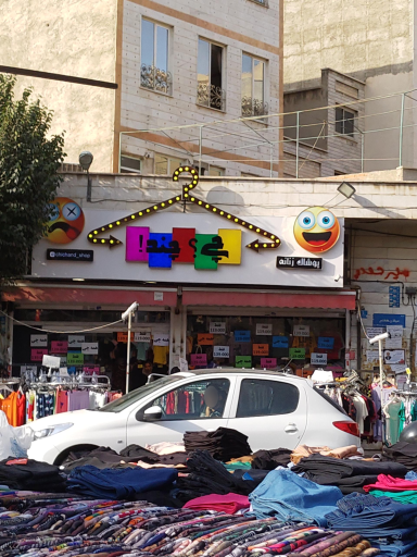عکس پوشاک چی چند