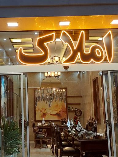 عکس املاک ملک