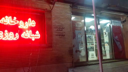 عکس داروخانه شبانه روزی قلب تهران