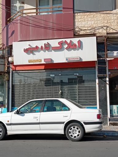 عکس املاک شاه حسینی 