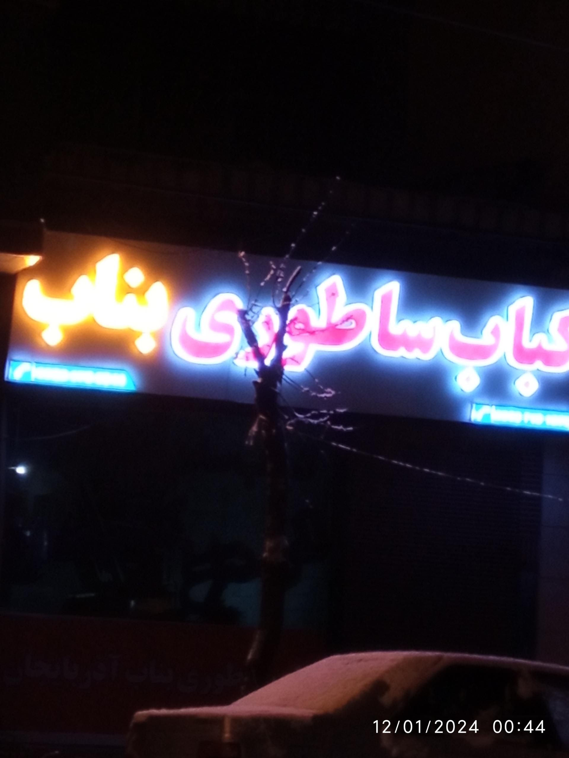 عکس کباب ساطوری بناب