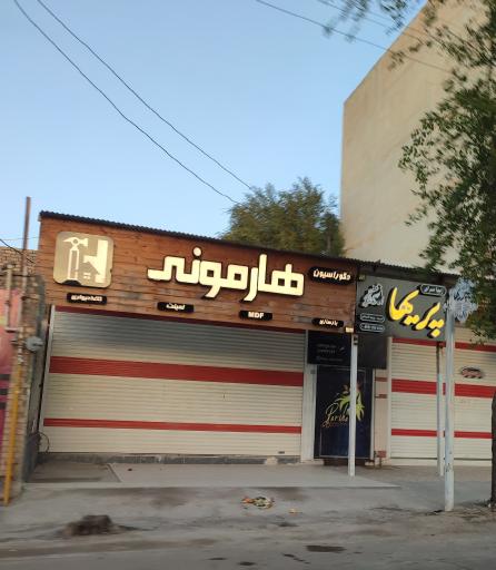 عکس دکوراسیون هارمونی