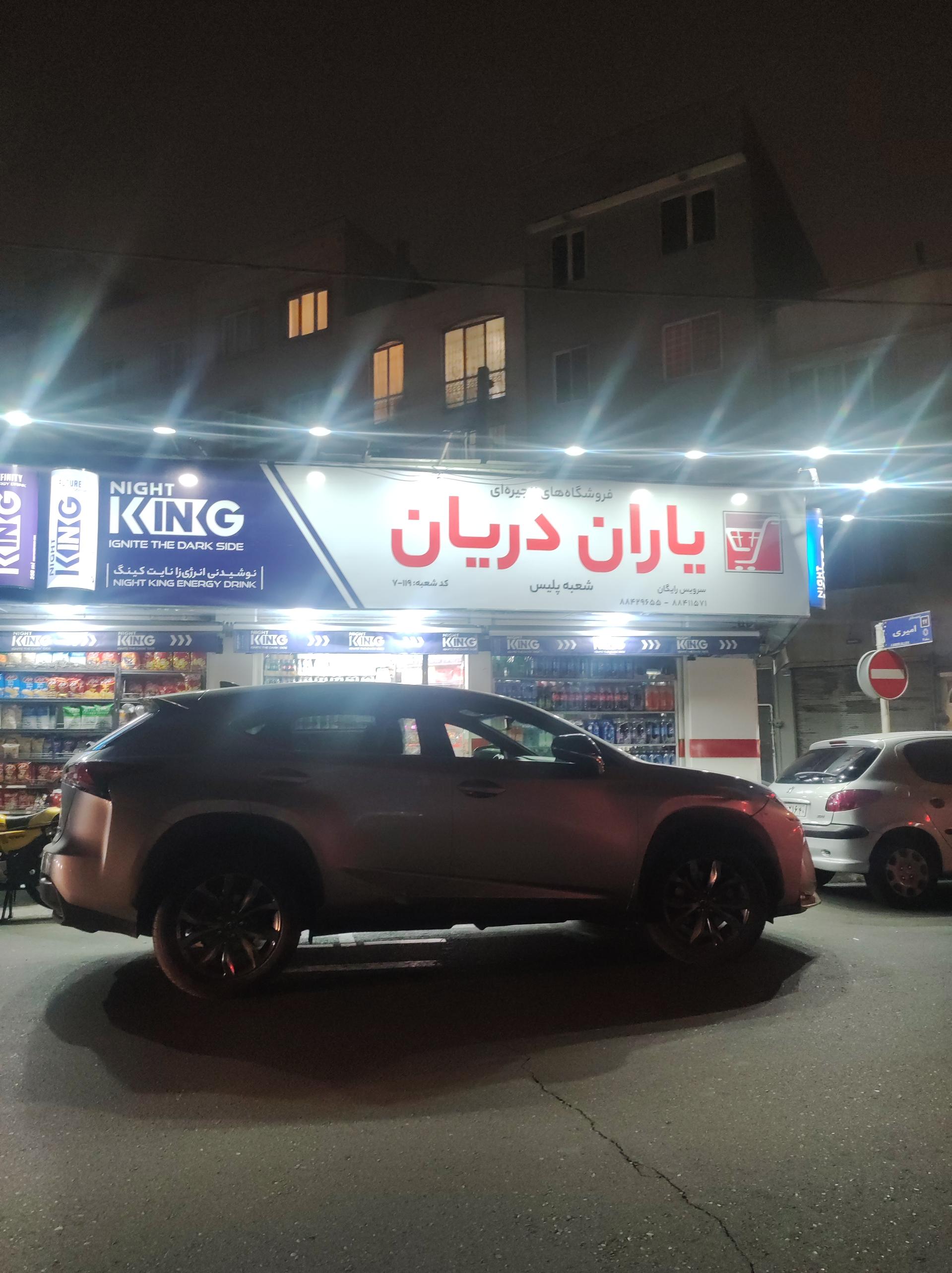 عکس فروشگاه مواد غذایی یاران دریان