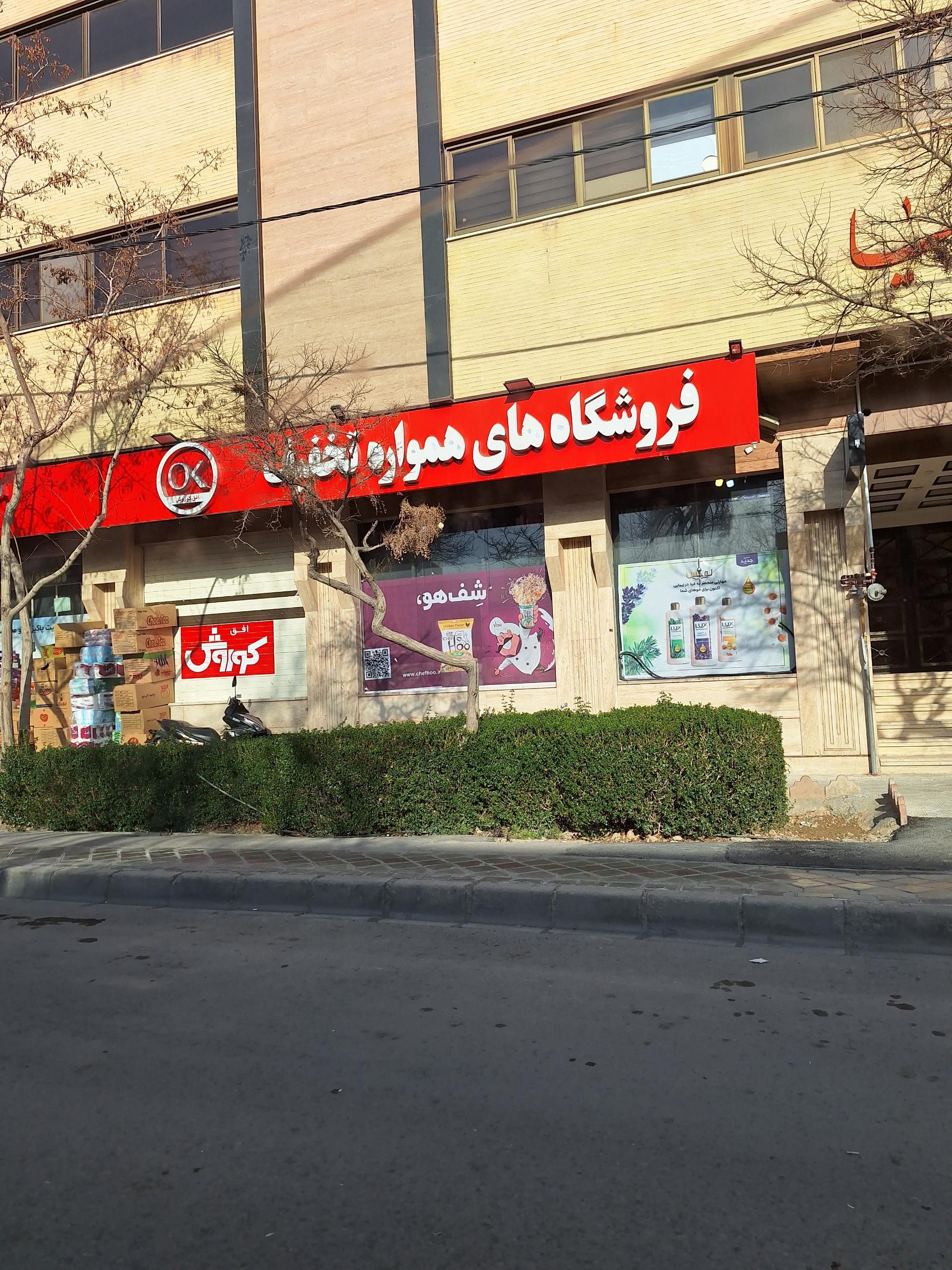 عکس فروشگاه افق کوروش شعبه شهرستان