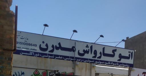 عکس کارواش اتو مدرن 