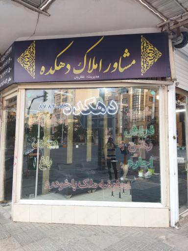 عکس املاک دهکده