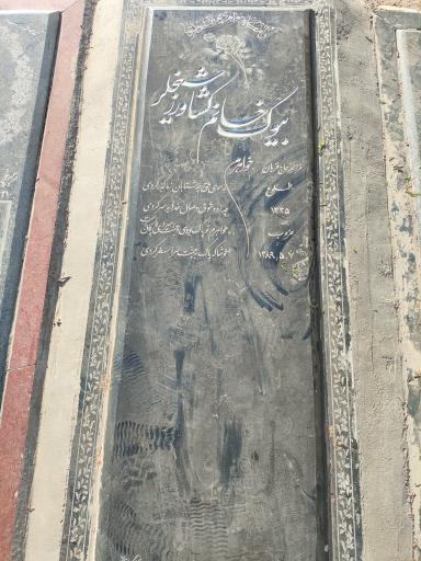 عکس مزار بیوک خانم کشاورز