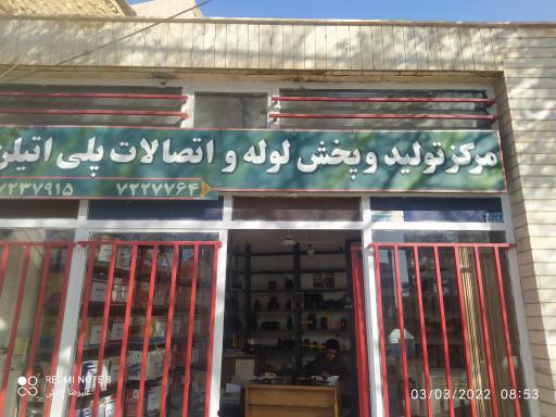 فروشگاه پلی اتیلن اردکان
