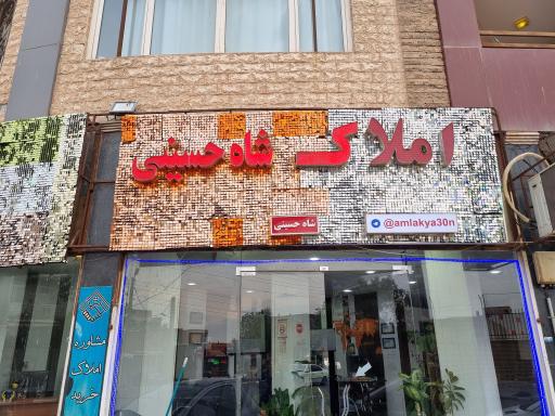 عکس املاک شاه حسینی 