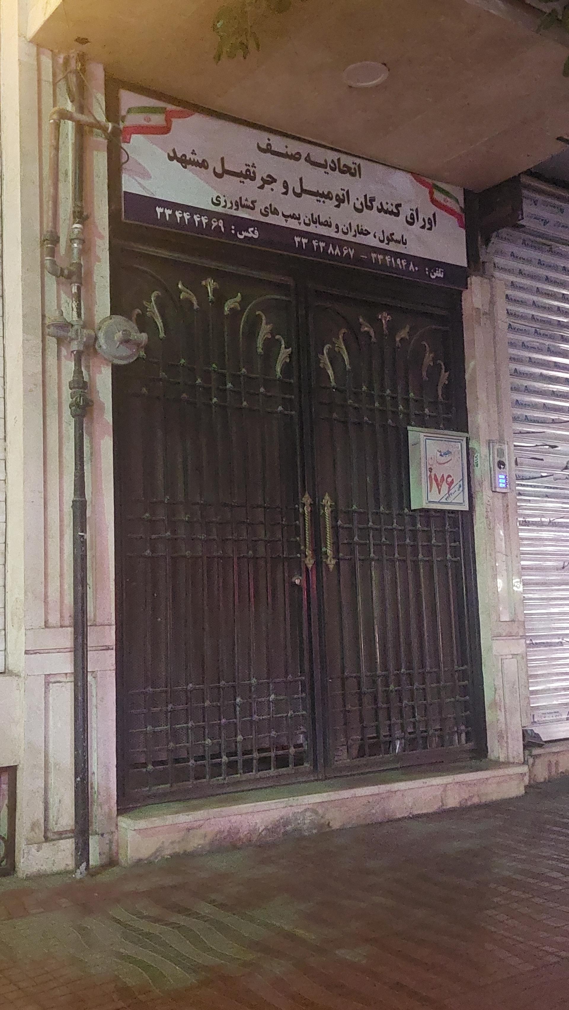 عکس اتحادیه صنف اوراق کنندگان اتومبيل و جرثقیل مشهد