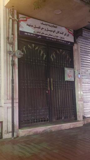 عکس اتحادیه صنف اوراق کنندگان اتومبيل و جرثقیل مشهد