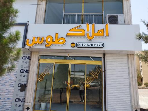 عکس املاک طوس