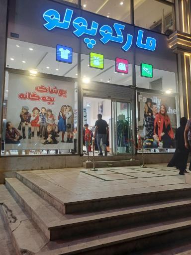 عکس فروشگاه مارکو پولو