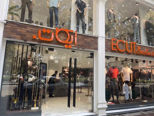 عکس پوشاک ایکات اکسکلوسیو