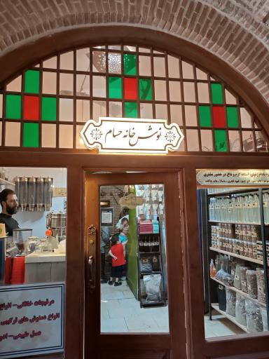 عکس نوش خانه حسام