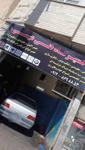 تعمیرگاه عیسی